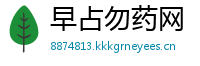 早占勿药网